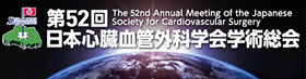 第52回日本心臓血管外科学会学術総会