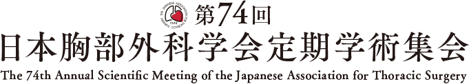 第74回 日本胸部外科学会定期学術集会