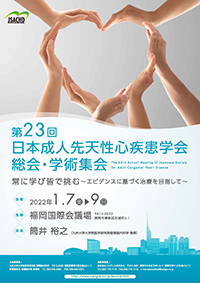 第23回日本成人先天性心疾患学会総会・学術集会