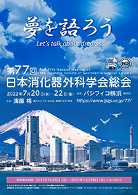 第77回日本消化器外科学会総会