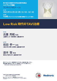 Low Risk 時代のTAVI治療