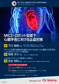 MICS・ロボット支援下心臓手術における止血対策