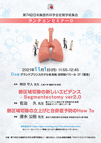 肺区域切除の新しいエビデンス
‒ Segmentectomy ver2.0 肺区域切除の立上げと合併症予防のHow To