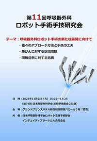 第11回呼吸器外科ロボット手術手技研究会