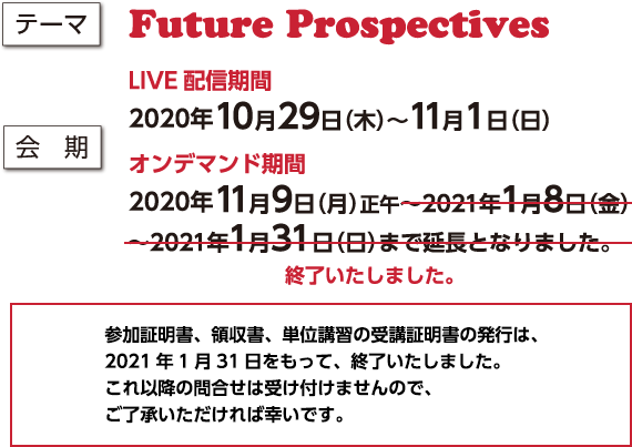 テーマ: Future Prospective 会期: 2020年 10月28日（水）〜10月31日（土） 会場: 名古屋国際会議場