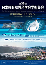 第38回日本呼吸器外科学会学術集会